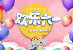 六一儿童节视频,儿童节视频精彩回顾